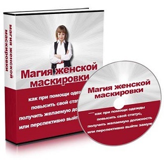 [Белявина Татьяна] Магия женской маскировки_0.jpg